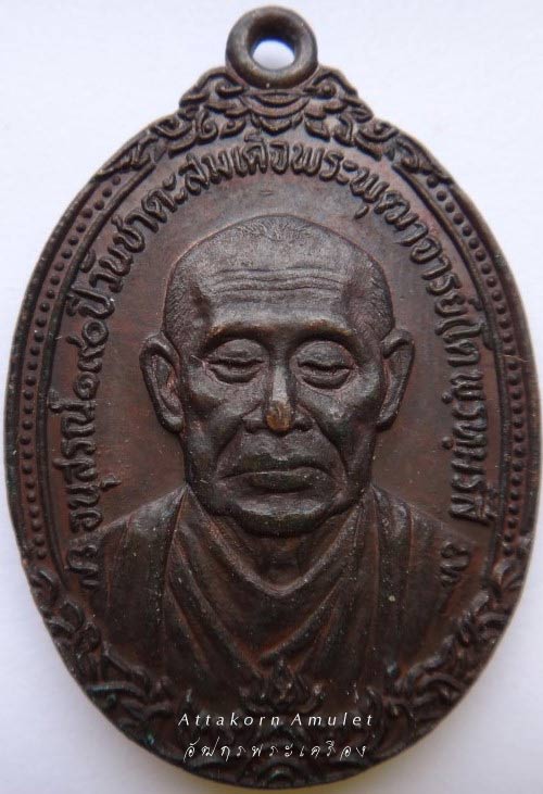 เหรียญสมเด็จโต พรหมรังสี วัดเกษไชโย ปี 2521..เนื้อทองแดง..