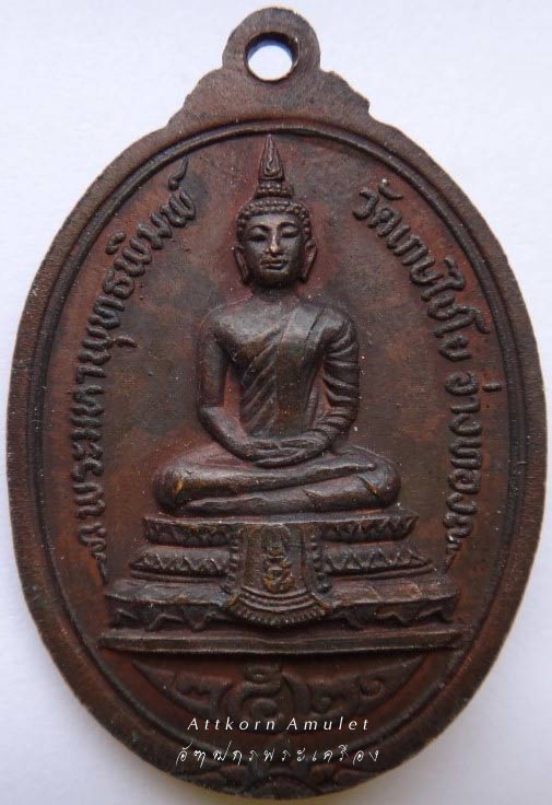 เหรียญสมเด็จโต พรหมรังสี วัดเกษไชโย ปี 2521..เนื้อทองแดง..