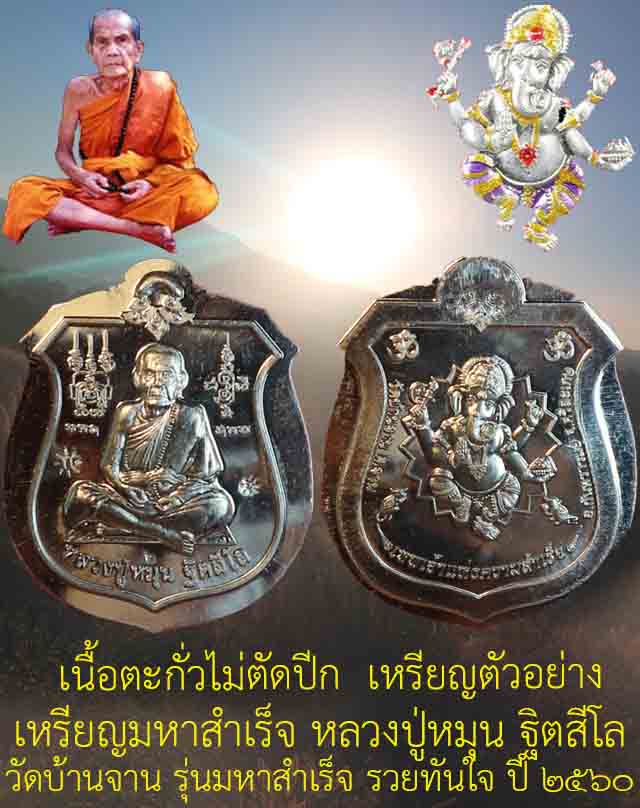 เหรียญหลวงปู่หมุน ฐิตสีโล วัดบ้านจาน รุ่นมหาสำเร็จรวยทันใจ เนื้อตะกั่วไม่ตัดปีก สร้าง99เหรียญ