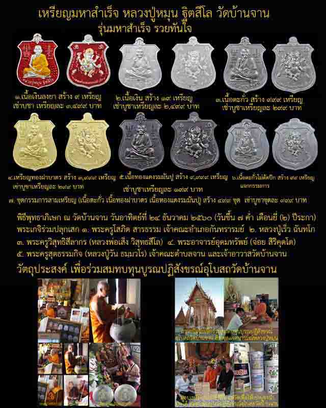 เหรียญหลวงปู่หมุน ฐิตสีโล วัดบ้านจาน รุ่นมหาสำเร็จรวยทันใจ เนื้อตะกั่วไม่ตัดปีก สร้าง99เหรียญ