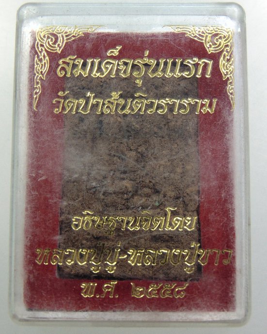 ๒๐ สมเด็จรุ่นแรก วัดป่าสันติวราราม จ อุบลฯ