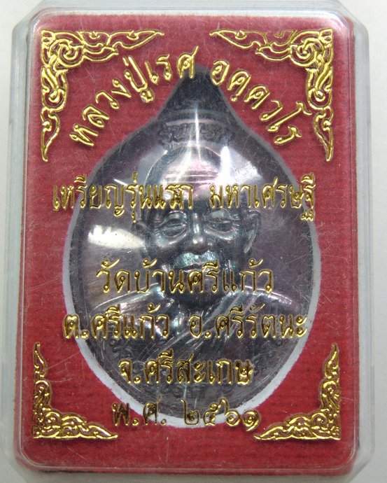 ๒๐ เหรียญรุ่นแรก หลวงปู่เรส วัดบ้านศรีแก้ว จ ศรีสะเกษ (เทวดาวาจาสิทธิ์)