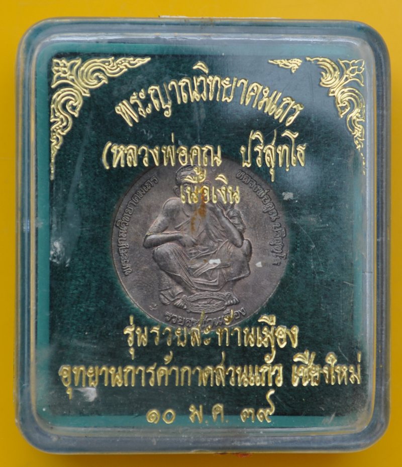 เหรียญเงินขอบสตางค์ รุ่น รวยสะท้านเมือง หลวงพ่อคูณ