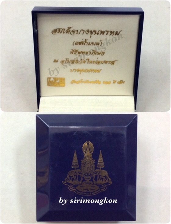 สมเด็จบางขุนพรหม แช่น้ำมนต์ พิมพ์เส้นด้าย ปี39 รุ่นฉลองสิริราชสมบัติครบ50ปี ร.9 มีโค๊ด กล่องเดิม