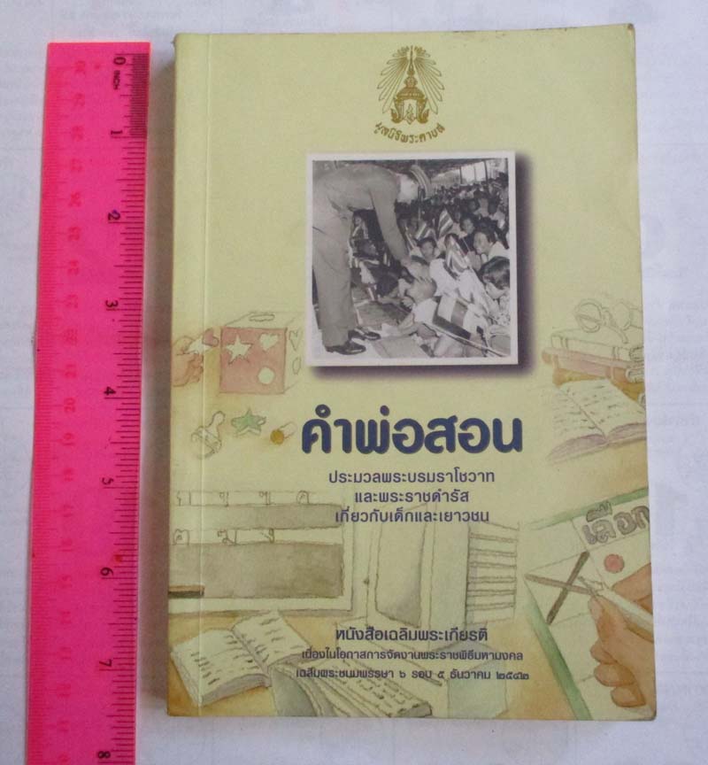 หนังสือ คำสอนพ่อ ประมวลพระบรมราโชวาทเกี่ยวกับเด็กและเยาวชน