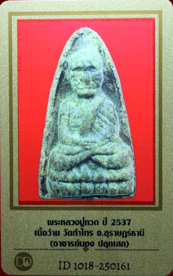 บัตรรับประกันพระแท้