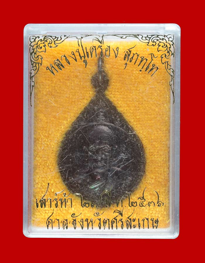 เหรียญหลวงปู่เครื่อง สุภทฺโท วัดสระกำแพงใหญ่ ศรีสะเกษ ปี ๒๕๓๖