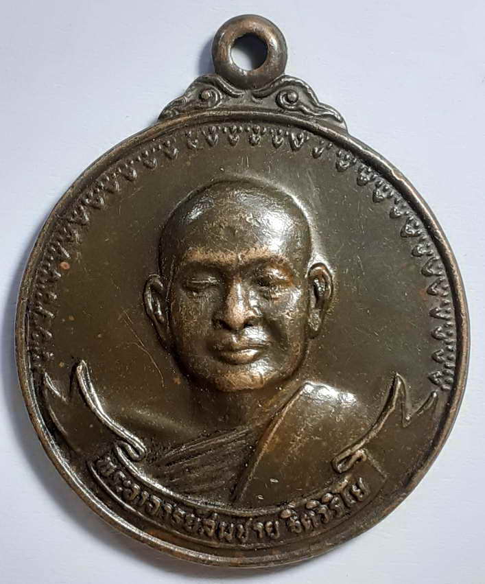 เหรียญกลมหลวงพ่อสมชายวัดเขาสุกิมปี 21