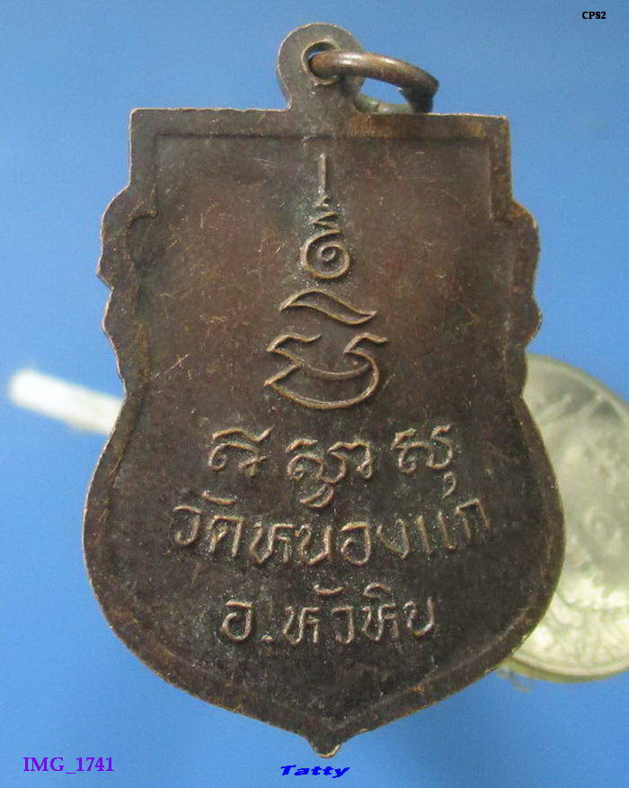 หลวงปู่คำ วัดหนองแก ประจวบฯ ตอกโค๊ตด้านหน้า