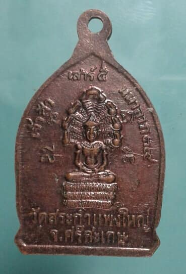 เหรียญหลวงปู่เครื่อง วัดสระกำแพงใหญ่ เคาะเดียวครับ