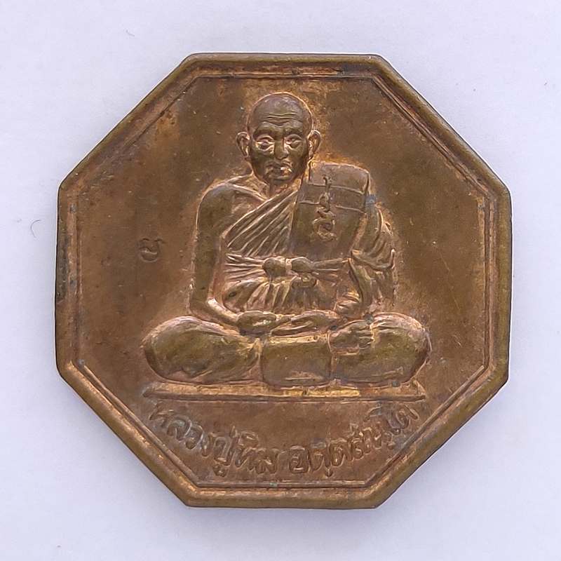 เหรียญ 8 เหลี่ยม หลวงปู่ทิม วัดพระขาว หลังหนุมาน ตอกโค๊ต จ.อยุธยา