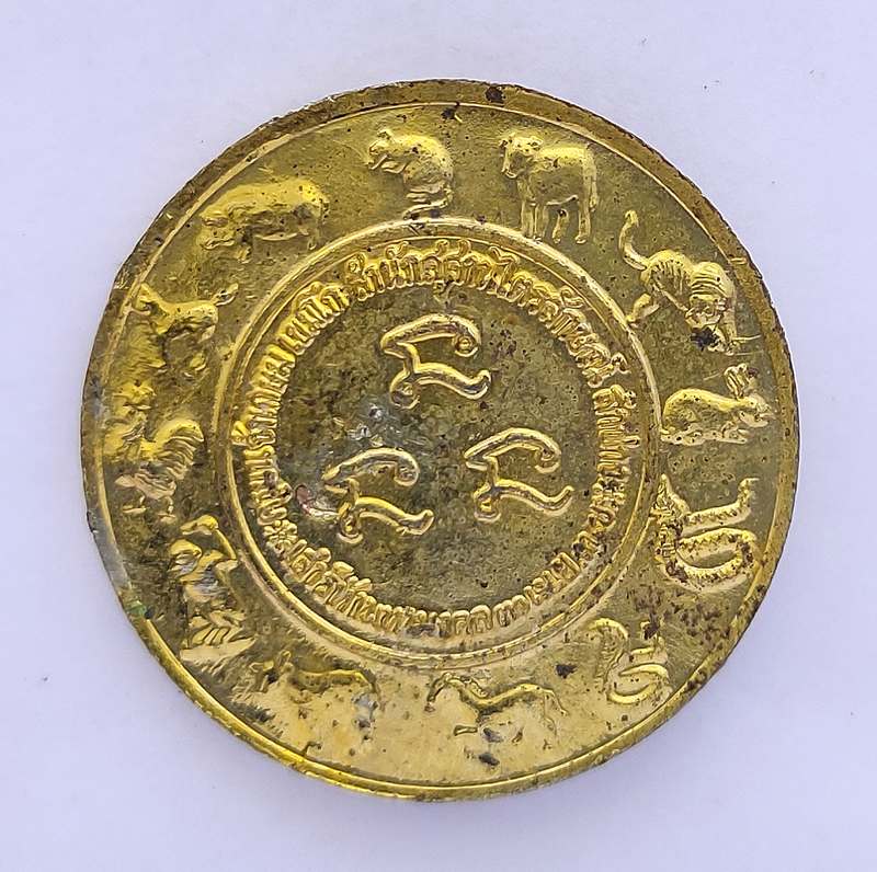 เหรียญหลวงพ่อเกษม เขมโก จ.ลำปาง ปี 2537 หลัง 12 นักษัตร จมูกโดนหน่อยนะครับ