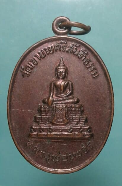 เหรียญรุ่น๑ปี๒๖หลวงพ่อเพชร วัดเขาบายศรีสันติธรรม ชลบุรี เนื้อทองแดง เคาะเดียวแดง
