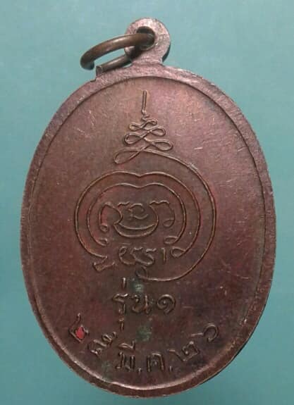 เหรียญรุ่น๑ปี๒๖หลวงพ่อเพชร วัดเขาบายศรีสันติธรรม ชลบุรี  เนื้อทองแดง    เคาะเดียวแดง
