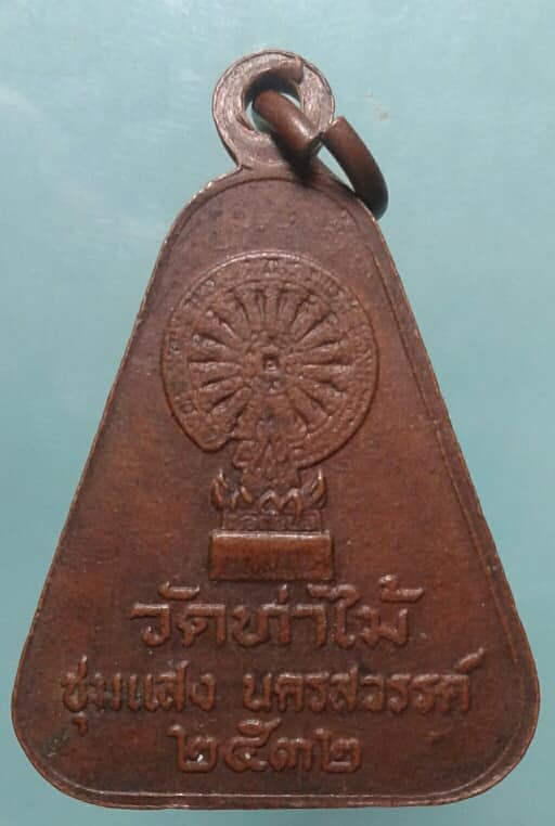 เหรียญหลวงพ่อสวน วัดท่าไม้ ชุมแสง นครสวรรค์ เคาะเดียวแดง