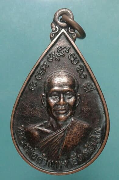 เหรียญหลวงพ่อคำแพง วัดบุญญานุสรณ์ อุดรธานี เคาะเดียวแดง