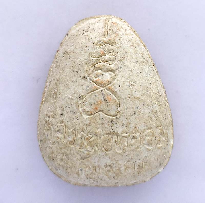 พระปิดตาเนื้อผง หลวงพ่อหยอด วัดแก้วเจริญ จ.สมุทรสาคร