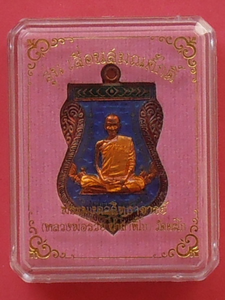 เหรียญหลวงพ่อรวย วัดตะโก รุ่นเลื่อนสมณศักดิ์ ปี๒๕๕๙( เนื้อทองแดงลงยาน้ำเงิน)