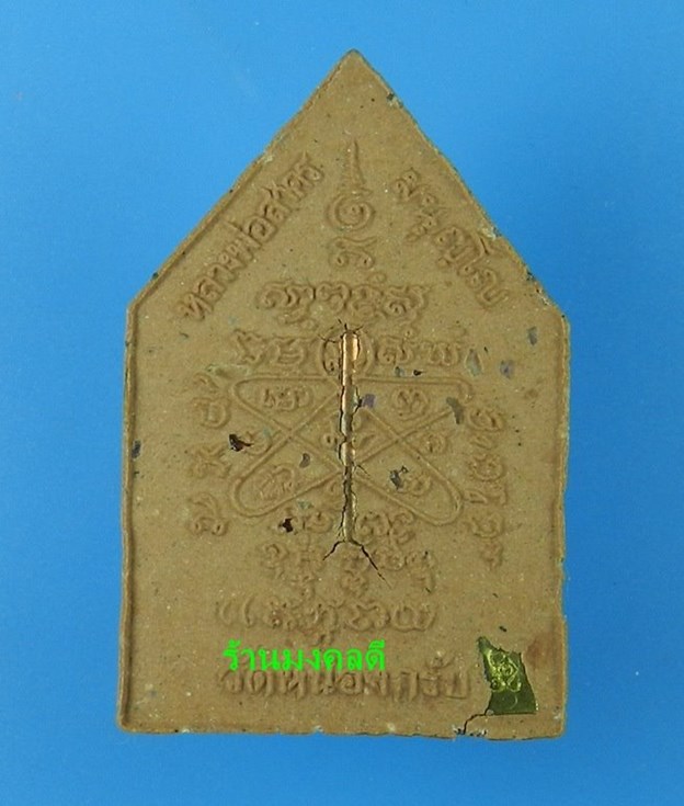 พระผงรูปเหมือนหลวงพ่อสาคร วัดหนองกรับ รุ่นไตรมาส 56 เนื้อผงพุทธคุณ ผสมผงพรายกุมาร สีชมพู No.5733