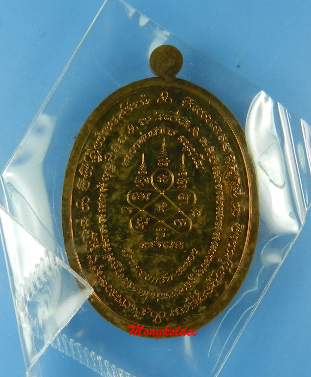 เหรียญมหาโภคทรัพย์ หลวงพ่อสาคร วัดหนองกรับ เนื้อชนวนห่วงตัน หมายเลขต้น 180 สภาพสวย