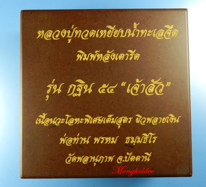 หลวงปู่ทวด พิมพ์หลังเตารีด เนื้อนวะ รุ่นกฐิน 54 เจ้าสัว พ่อท่านพรหทม วัดพลานุภาพ จ.ปัตตานี No.777