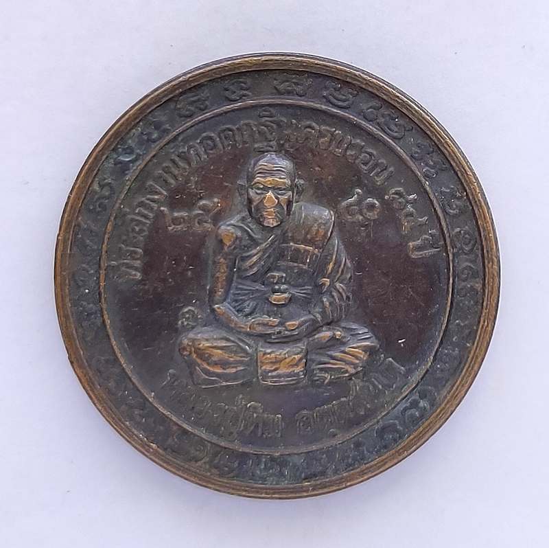 เหรียญหลวงปู่ทิม วัดพระขาว จ.อยุธยา ปี 2540 ที่ระลึกงานทอดกฐินครบรอบ 84 ปี