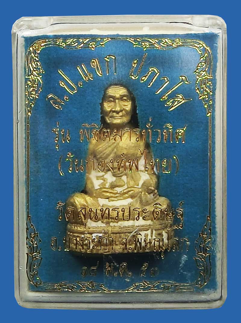 รูปหล่อหลวงปู่แขก ปภาโส วัดสุนทรประดิษฐ์ รุ่นพิชิตมารทั่วทิศ ( วันกองทัพไทย ) ปี 2553 เนื้อทองเหลือง