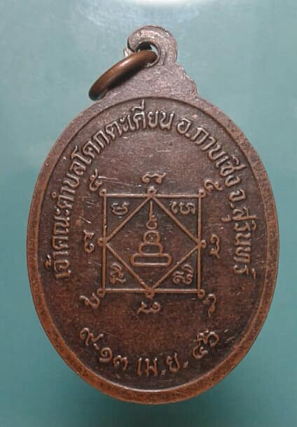 เหรียญพระครูภัทรศีลคุณ เจ้าคณะตำบลโคกตะเคียน กาบเชิง สุรินทร์ เคาะเดียวครับ