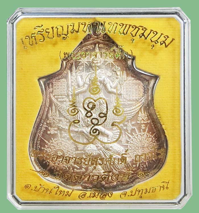 เหรียญมหาเทพชุมนุม เนื้อเงิน พระอาจารย์ติ๊ก วัดดาวดึงษ์ ปทุมธานี หมายเลข 73 สร้างน้อยมากๆ