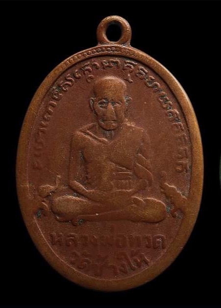 เหรียญหลวงปู่ทวด รุ่น 2 ไข่ปลาเล็ก