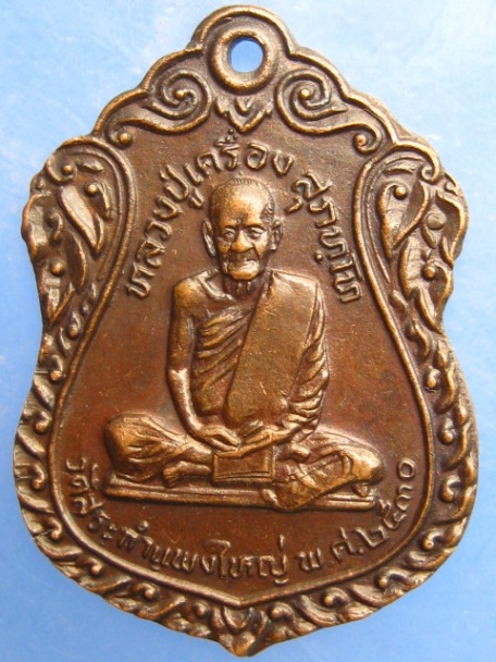 เหรียญหลวงปู่เครื่อง วัดสระกำแพงใหญ่ จ.ศรีสะเกษ ปี2530