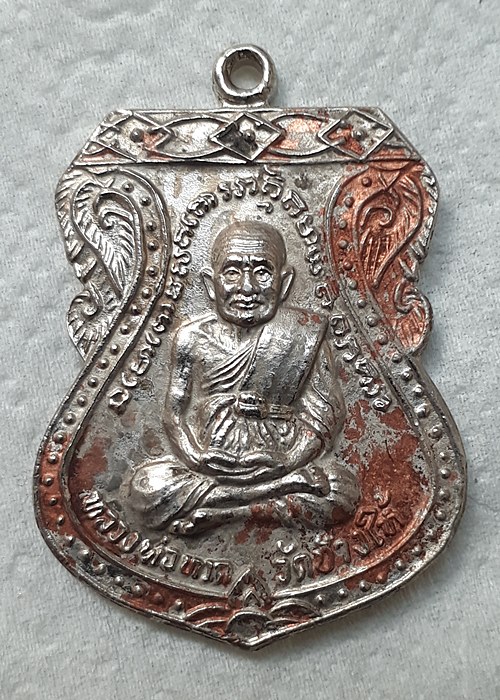 เหรียญหลวงพ่อทวด ปี2522