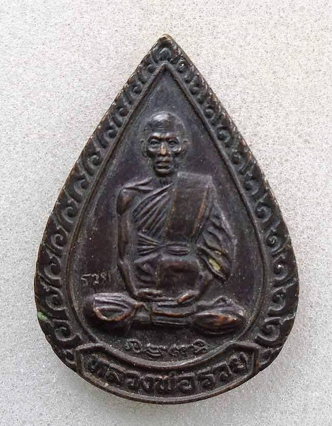 20บาท...เหรียญหลวงพ่อรวย วัดตะโก รุ่นแจกทาน ปี2539///H255