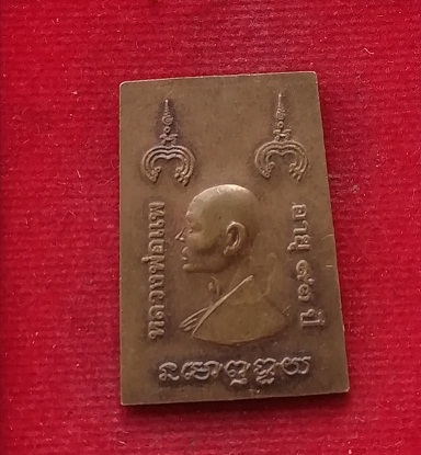 เหรียญอายุ93ปี หลวงพ่อแพ วัดพิกุลทอง