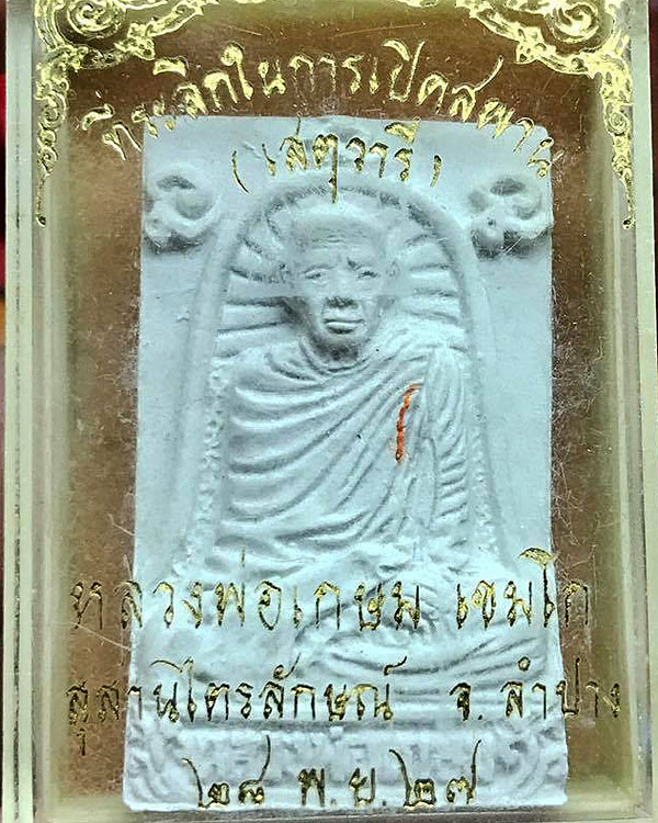 พระผงรูปเหมือนหลวงพ่อเกษม เขมโก พิธีเปิดสะพานเสตุวารี ปี 2527 วัดบุญยืน จังหวัดลำปาง