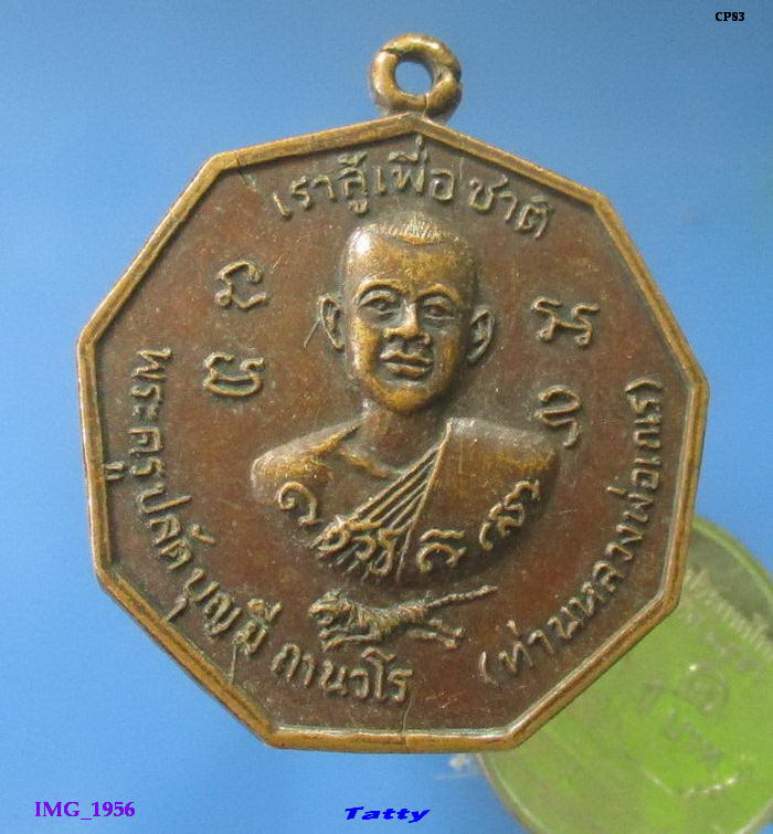 พระครูปลัดบุญมี (ท่านหลวงพ่อเณร) หลังเจ้าพ่อเขากระทิง วัดโพธิ์ทองเทพนิมิต เพชรบุรี ปี ๒๕๒๐