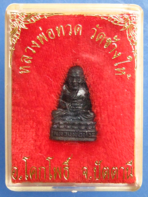 รูปหล่อ หลวงปู่ทวด วัดช้างไห้ ขนาดฐานกว้าง 1.3 ซม.สูง 2.2 ซม.ไม่ทราบปีสร้าง