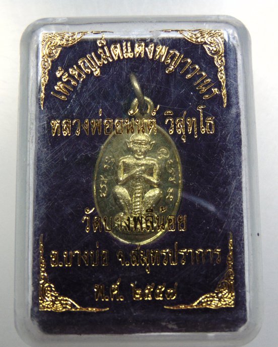 ๒๐ เหรียญเม็ดแตงพญาวานร หลวงพ่ออนันต์ วัดบางพลีน้อย