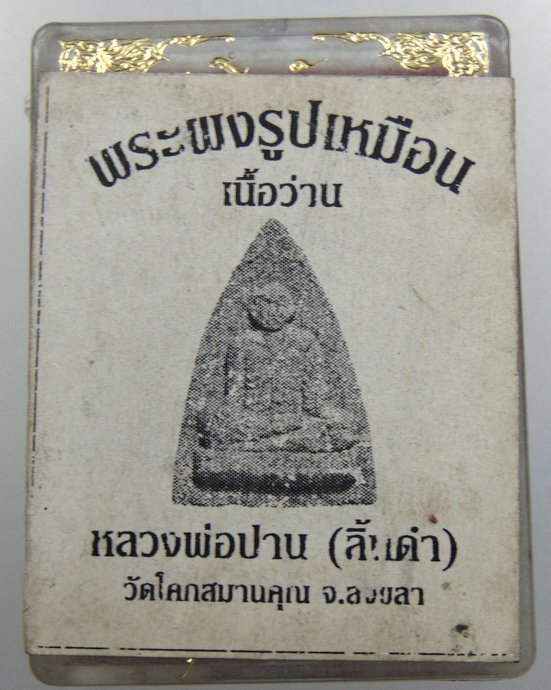 ๒๐ พระผงว่านหลวงพ่อปาน วัดโคกสมานคุณ จ สงขลา