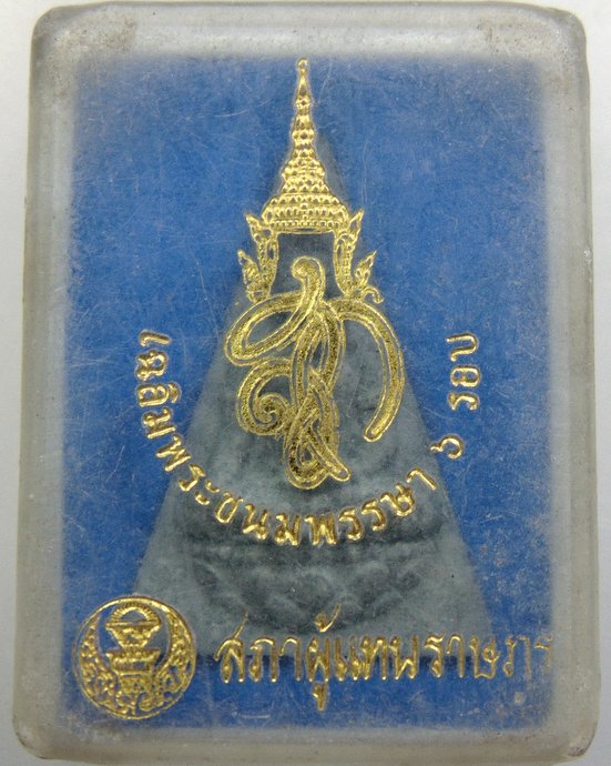 ๒๐ นางพญา สก.เฉลิมพระชนมพรรษา 6 รอบ ปี47 จัดสร้างโดยสภาผู้แทนราษฎร