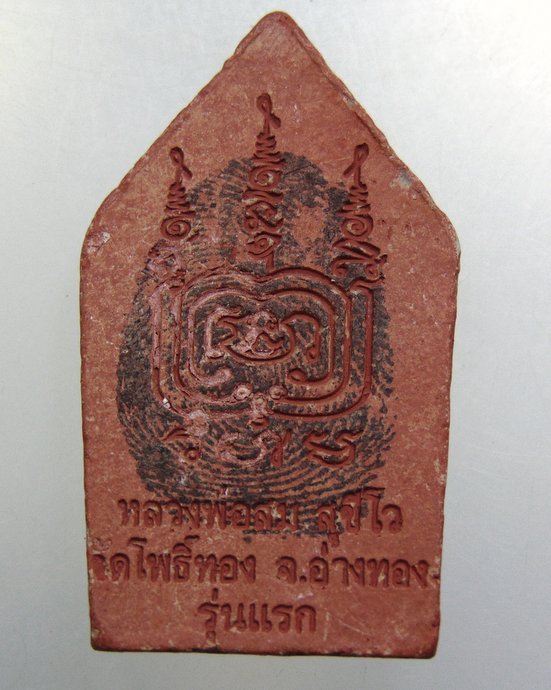 ๒๐ พระขุนแผนรุ่นแรกหลวงพ่อสม วัดโพธิ์ทอง จ อ่างทอง