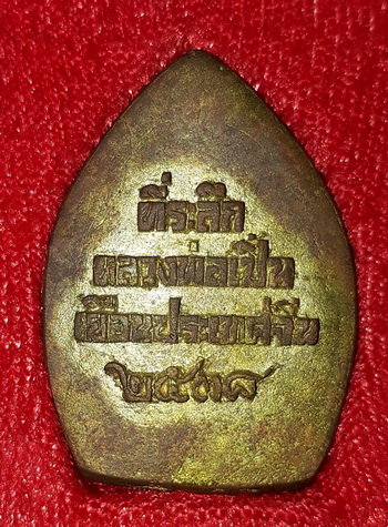 เหรียญนั่งมังกร หลวงพ่อเปิ่น รุ่นเยือนจีนปี38
