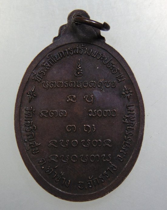 ๒๐ เหรียญพระพุทโธ วัดเจริญสุข จ นครราชสีมา ปี๒๐