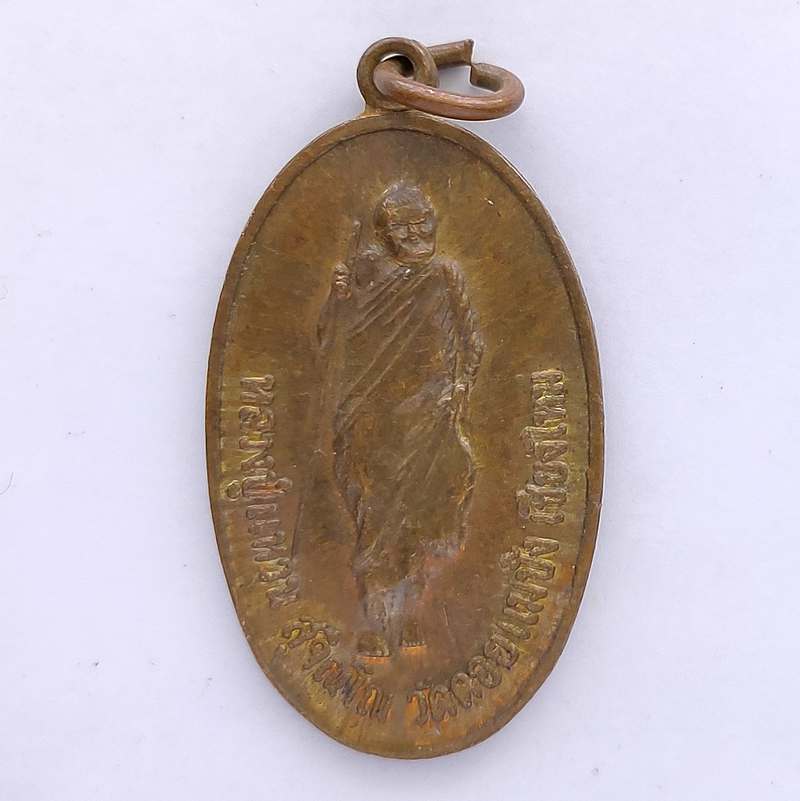 เหรียญหลวงปู่แหวน วัดดอยแม่ปั๋ง จ.เชียงใหม่ รุ่น อุทิศส่วนกุ ศลให้แก่ ทหาร ตำรวจ อส.