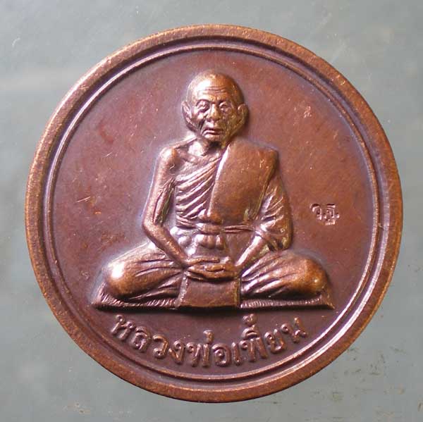 เหรียญขวัญถุง ปี54 หลวงพ่อเพี้ยน วัดเกริ่นกฐิน