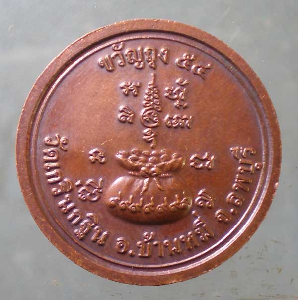 เหรียญขวัญถุง ปี54 หลวงพ่อเพี้ยน วัดเกริ่นกฐิน