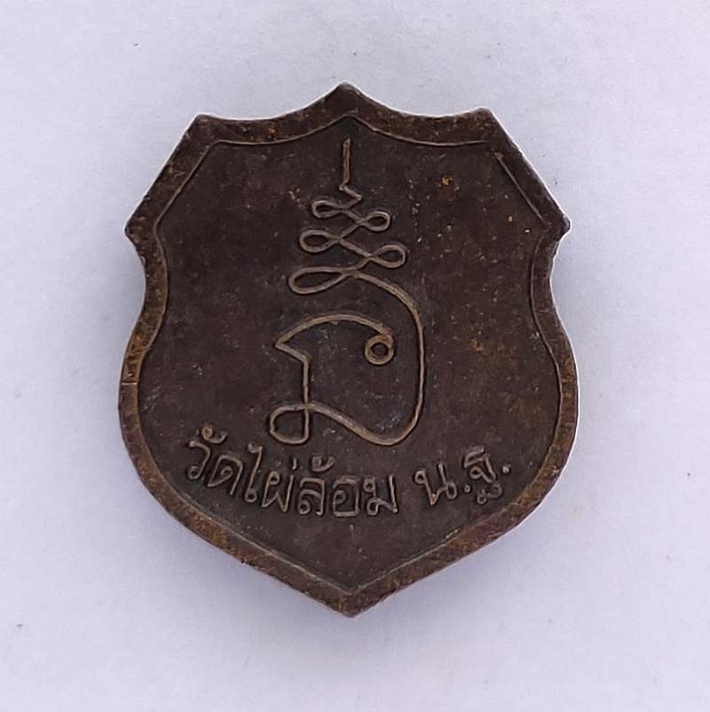 เหรียญโล่เล็ก หลวงพ่อพูล วัดไผ่ล้อม จ.นครปฐม
