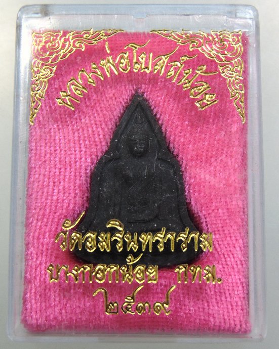 ๒๐ หลวงพ่อโบสถ์น้อย ๗๒ เนื้อผง