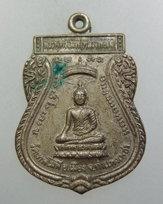 ๒๐ เหรียญพระพุทธโมฬี วัดเทพโมฬี จ กำแพงเพชร
