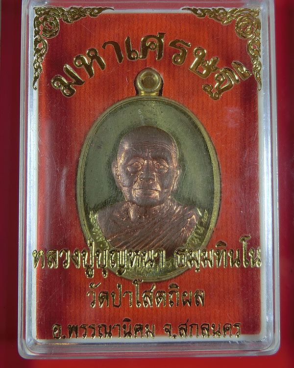 เหรียญ รุ่น มหาเศรษฐี 83 หลวงปู่บุญหนา วัดป่าโสตถิผล เนื้อทองระฆัง หน้าทองแดง ปี 2556